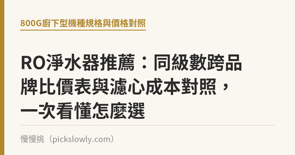 RO淨水器推薦:同級數跨品牌比價表與濾心成本對照,一次看懂怎麼選 RO淨水器推薦:同級數跨品牌比價表與濾心成本對照,一次看懂怎麼選|慢慢挑