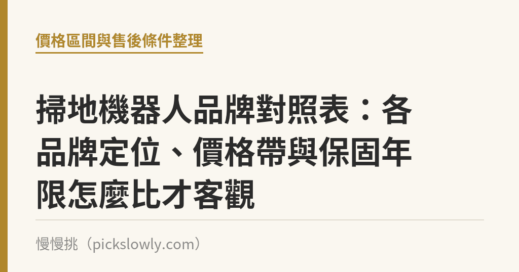 掃地機器人品牌對照表:各品牌定位、價格帶與保固年限怎麼比才客觀 掃地機器人品牌對照表:各品牌定位、價格帶與保固年限怎麼比才客觀|慢慢挑