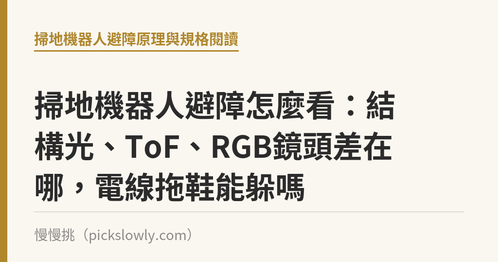 掃地機器人避障怎麼看:結構光、ToF、RGB鏡頭差在哪,電線拖鞋能躲嗎 掃地機器人避障怎麼看:結構光、ToF、RGB鏡頭差在哪,電線拖鞋能躲嗎|慢慢挑