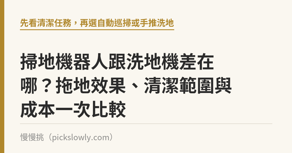 掃地機器人跟洗地機差在哪？拖地效果、清潔範圍與成本一次比較｜慢慢挑