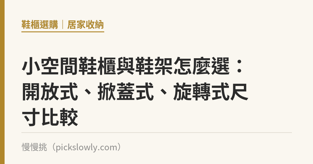 小空間鞋櫃與鞋架怎麼選：開放式、掀蓋式、旋轉式尺寸比較｜慢慢挑