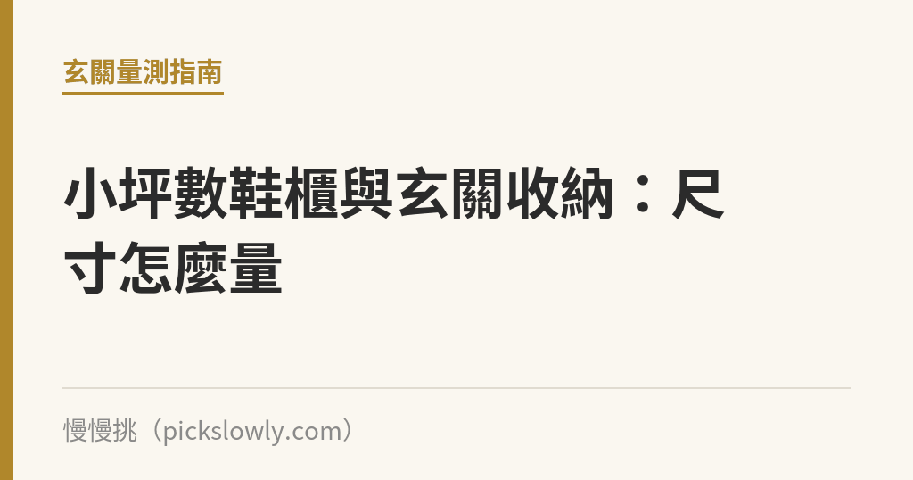 小坪數鞋櫃與玄關收納：尺寸怎麼量｜慢慢挑