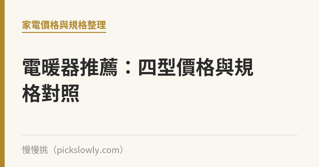 電暖器推薦:依發熱方式分組的跨品牌比價表,規格與價格帶一次看懂 電暖器推薦:四型價格與規格對照|慢慢挑