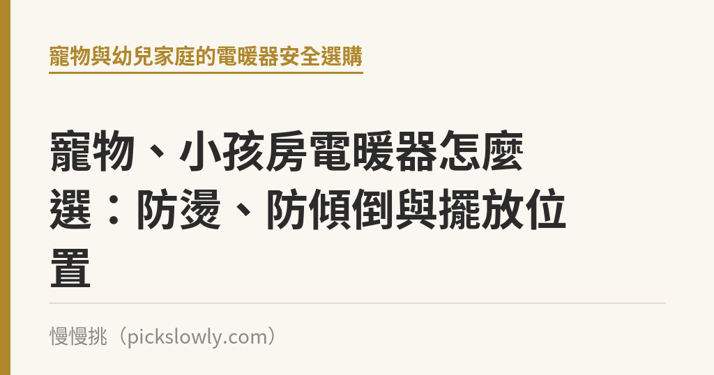 寵物、小孩房電暖器怎麼選:防燙、防傾倒與擺放位置 寵物、小孩房電暖器怎麼選:防燙、防傾倒與擺放位置|慢慢挑