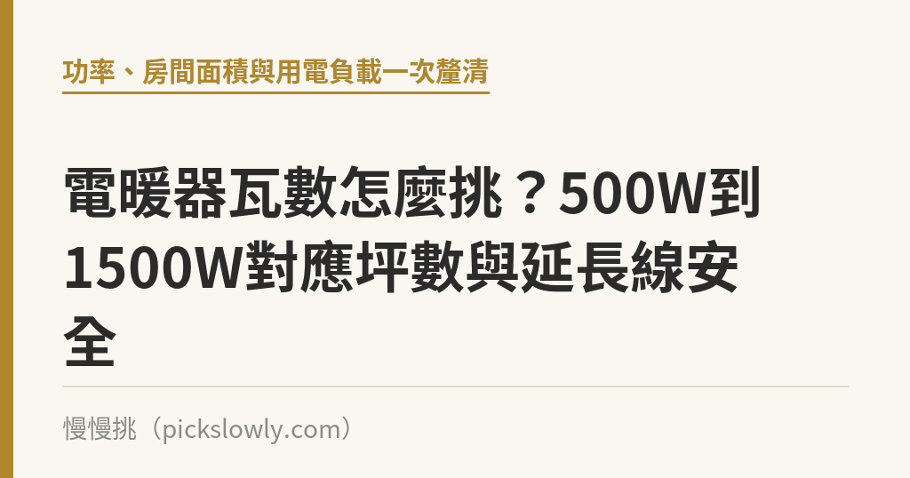 電暖器瓦數怎麼挑?500W到1500W對應坪數與延長線安全 電暖器瓦數怎麼挑?500W到1500W對應坪數與延長線安全|慢慢挑