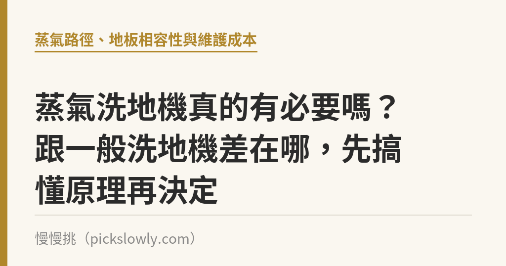 蒸氣洗地機真的有必要嗎?跟一般洗地機差在哪,先搞懂原理再決定 蒸氣洗地機真的有必要嗎?跟一般洗地機差在哪,先搞懂原理再決定|慢慢挑