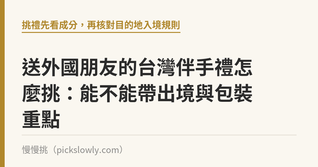 送外國朋友的台灣伴手禮怎麼挑：能不能帶出境與包裝重點｜慢慢挑