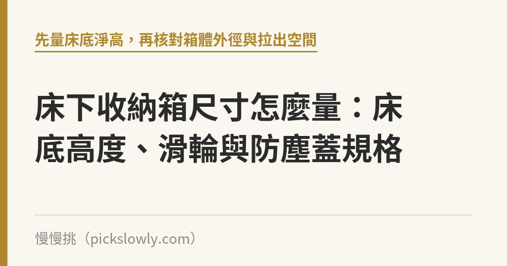 床下收納箱尺寸怎麼量：床底高度、滑輪與防塵蓋規格｜慢慢挑