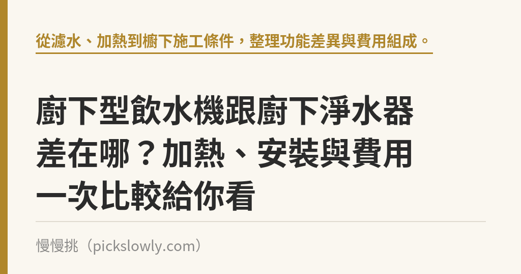 廚下型飲水機跟廚下淨水器差在哪?加熱、安裝與費用一次比較給你看 廚下型飲水機跟廚下淨水器差在哪?加熱、安裝與費用一次比較給你看|慢慢挑