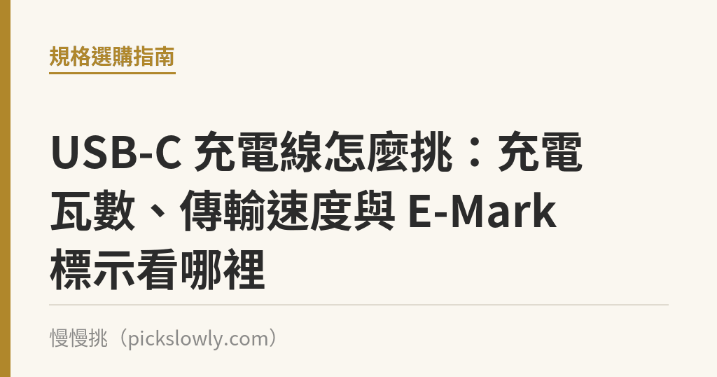 USB-C 充電線怎麼挑：充電瓦數、傳輸速度與 E-Mark 標示看哪裡｜慢慢挑