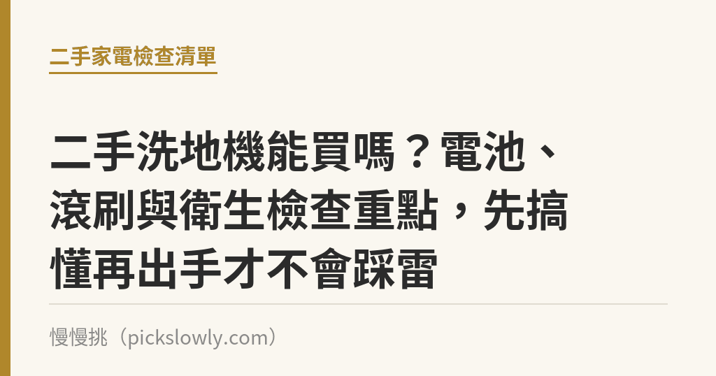 二手洗地機能買嗎？電池、滾刷與衛生檢查重點，先搞懂再出手才不會踩雷｜慢慢挑