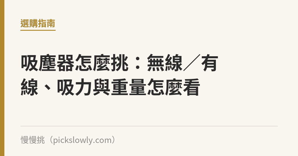 吸塵器怎麼挑:無線/有線、吸力與重量怎麼看 吸塵器怎麼挑:無線/有線、吸力與重量怎麼看|慢慢挑