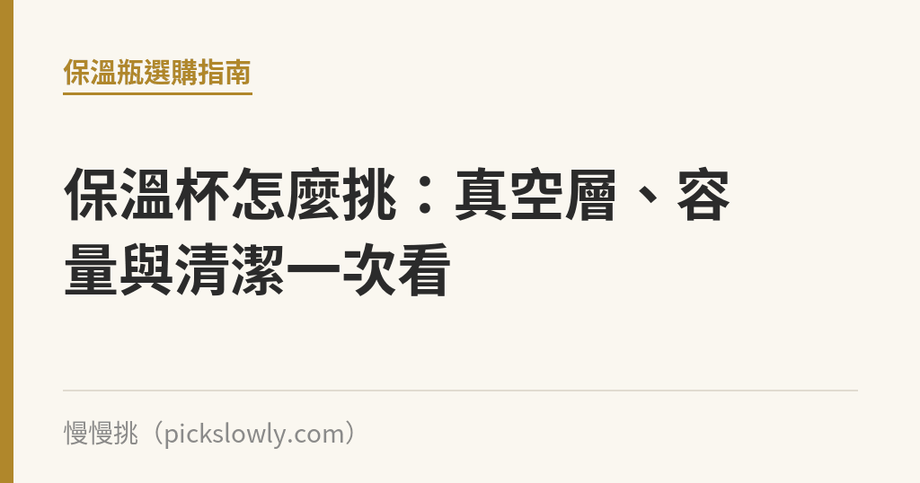 保溫杯怎麼挑：真空層、容量與清潔一次看｜慢慢挑