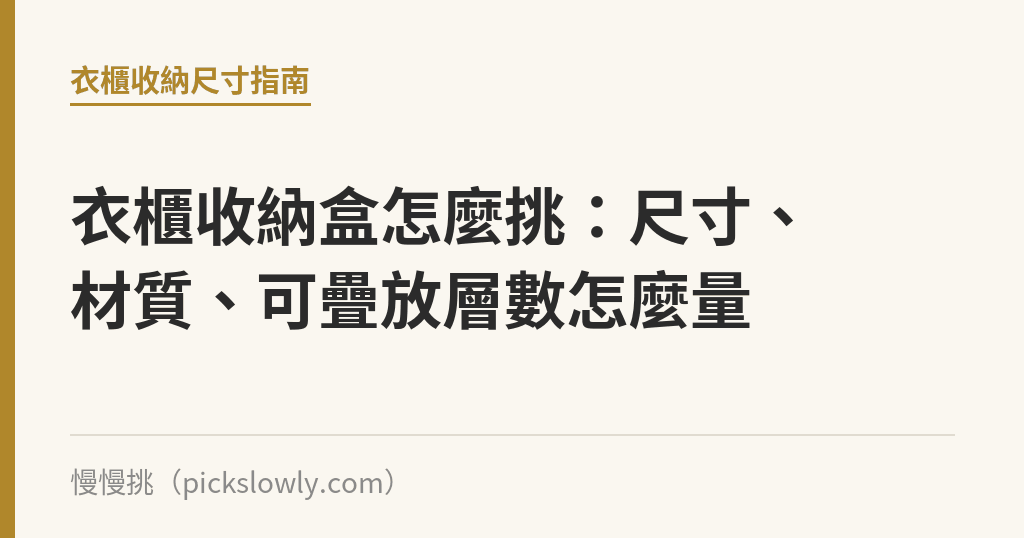 衣櫃收納盒怎麼挑：尺寸、材質、可疊放層數怎麼量｜慢慢挑