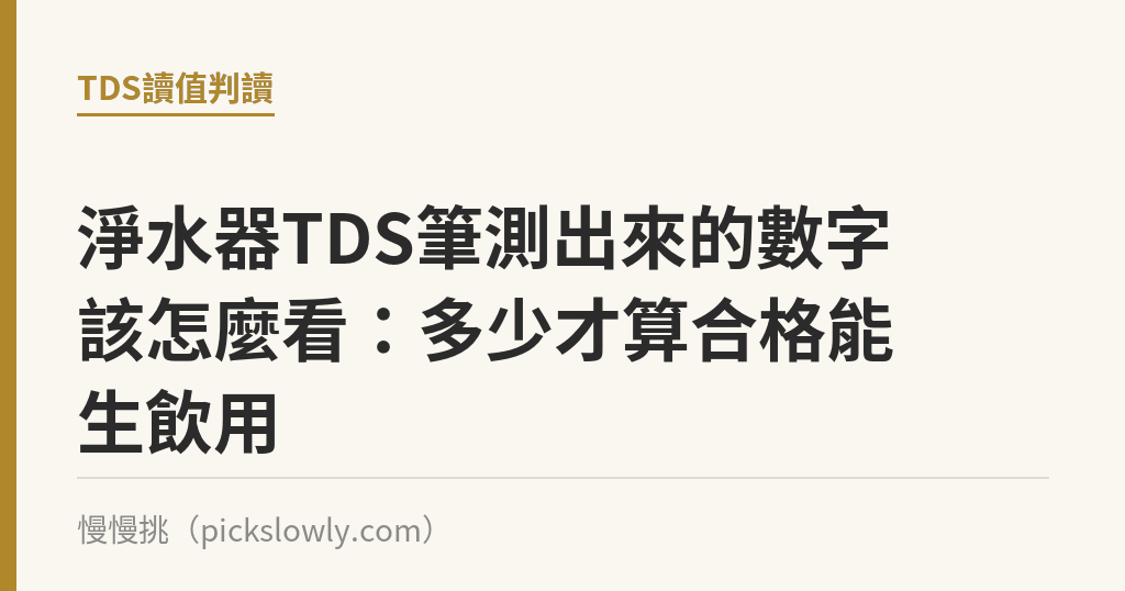 淨水器TDS筆測出來的數字該怎麼看:多少才算合格能生飲用 淨水器TDS筆測出來的數字該怎麼看:多少才算合格能生飲用|慢慢挑