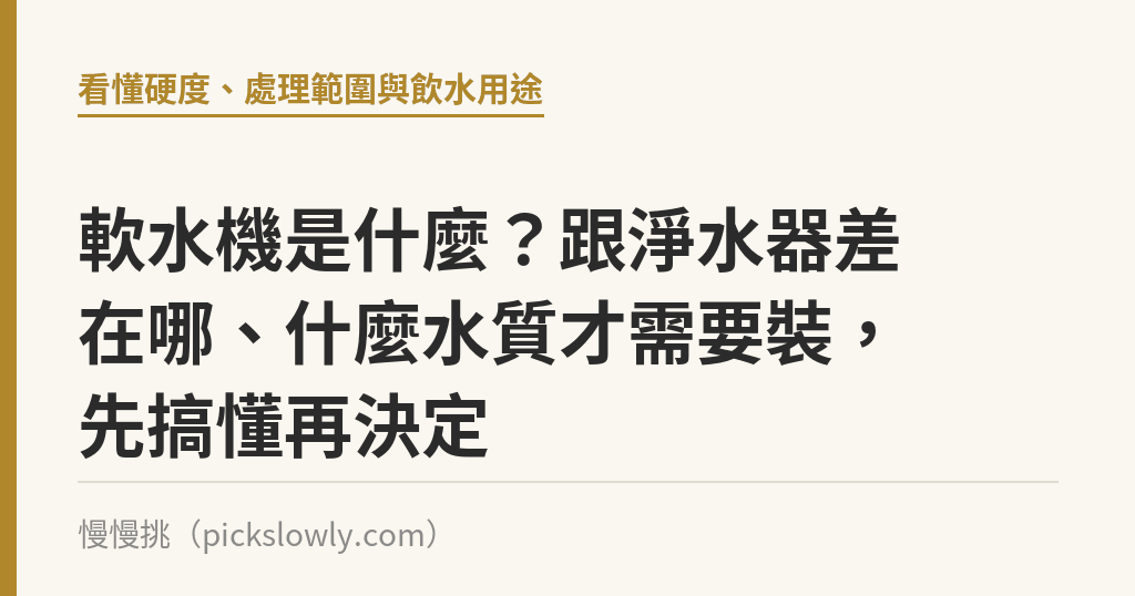 軟水機是什麼?跟淨水器差在哪、什麼水質才需要裝,先搞懂再決定 軟水機是什麼?跟淨水器差在哪、什麼水質才需要裝,先搞懂再決定|慢慢挑