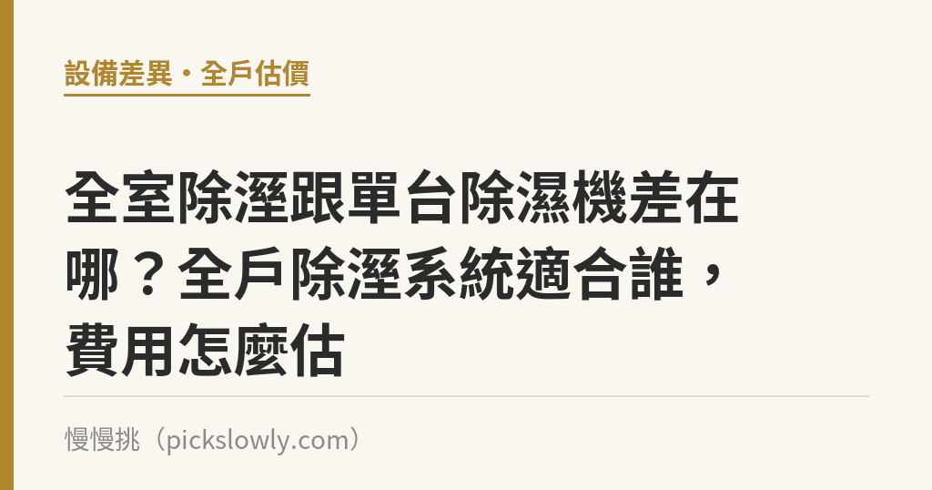 全室除溼跟單台除濕機差在哪?全戶除溼系統適合誰,費用怎麼估 全室除溼跟單台除濕機差在哪?全戶除溼系統適合誰,費用怎麼估|慢慢挑